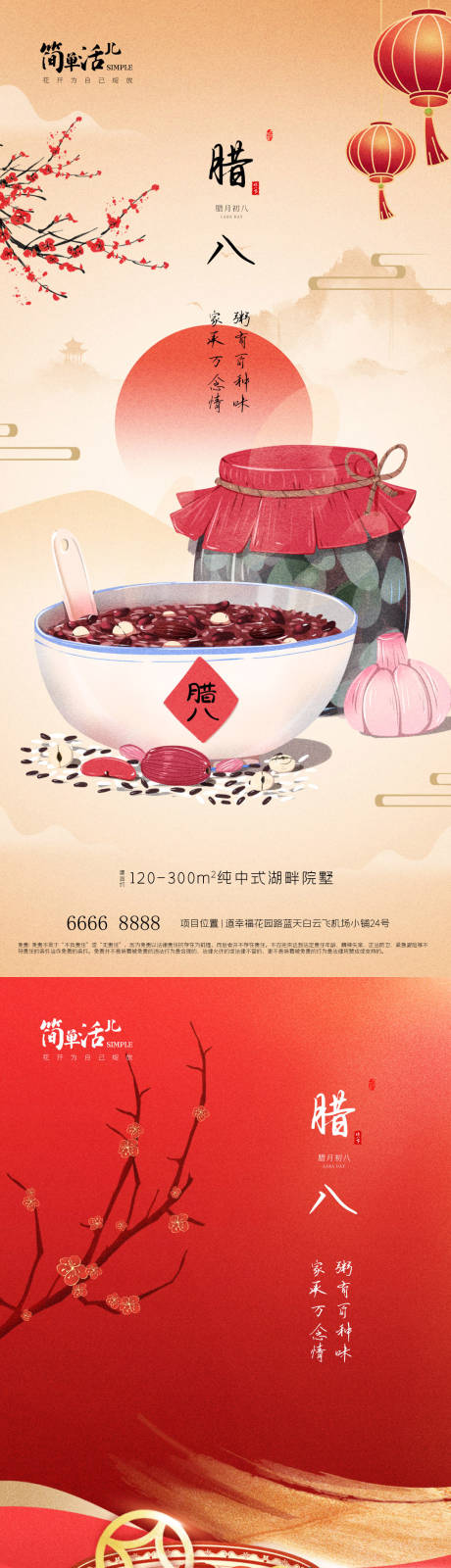 源文件下載【享設計】搜索編號：30100021503183375【地產臘八海報】