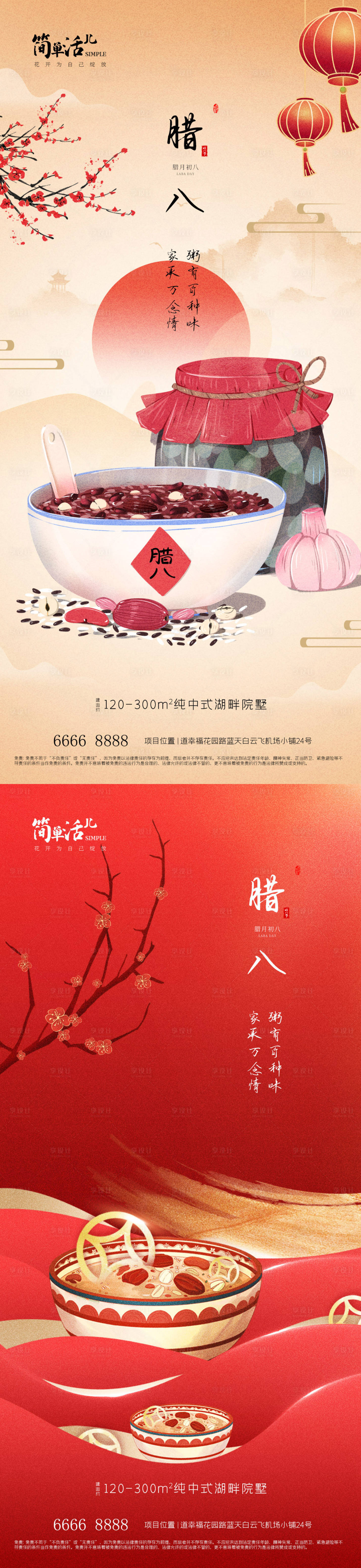 源文件下载【享设计】搜索编号：30100021503183375【地产腊八海报】
