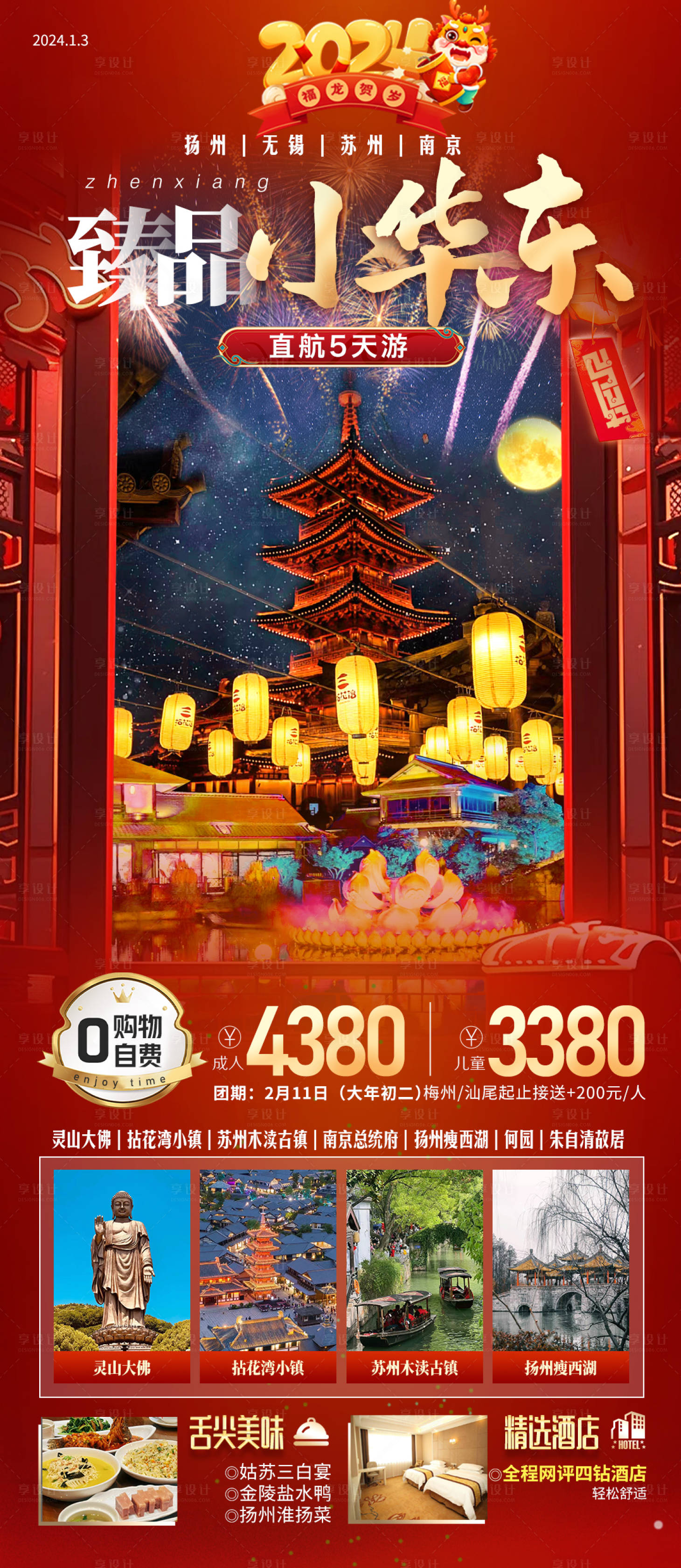 源文件下載【享設計】搜索編號：87010021315217411【江南華東春節旅游海報】