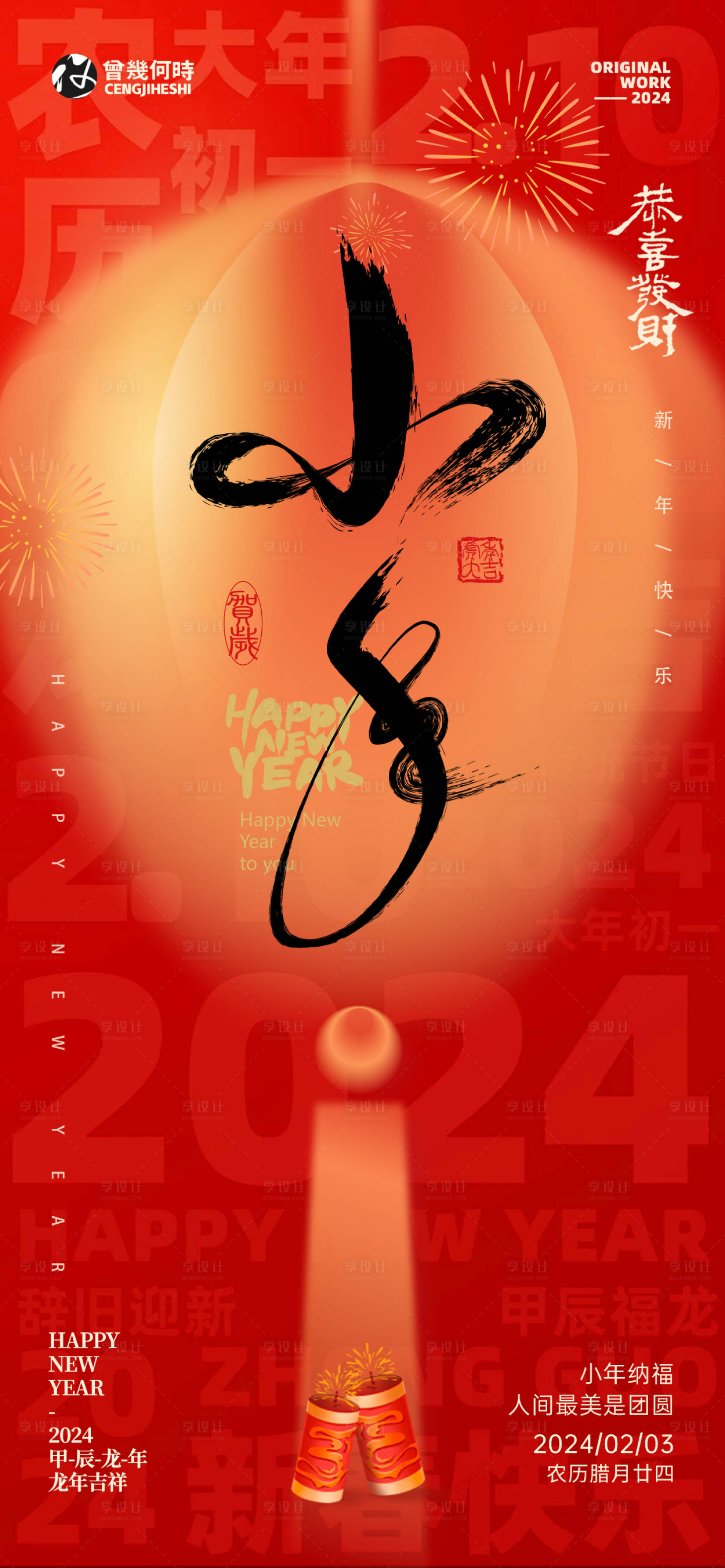 源文件下載【享設(shè)計】搜索編號：38280021725008028【小年新年新春節(jié)日海報】