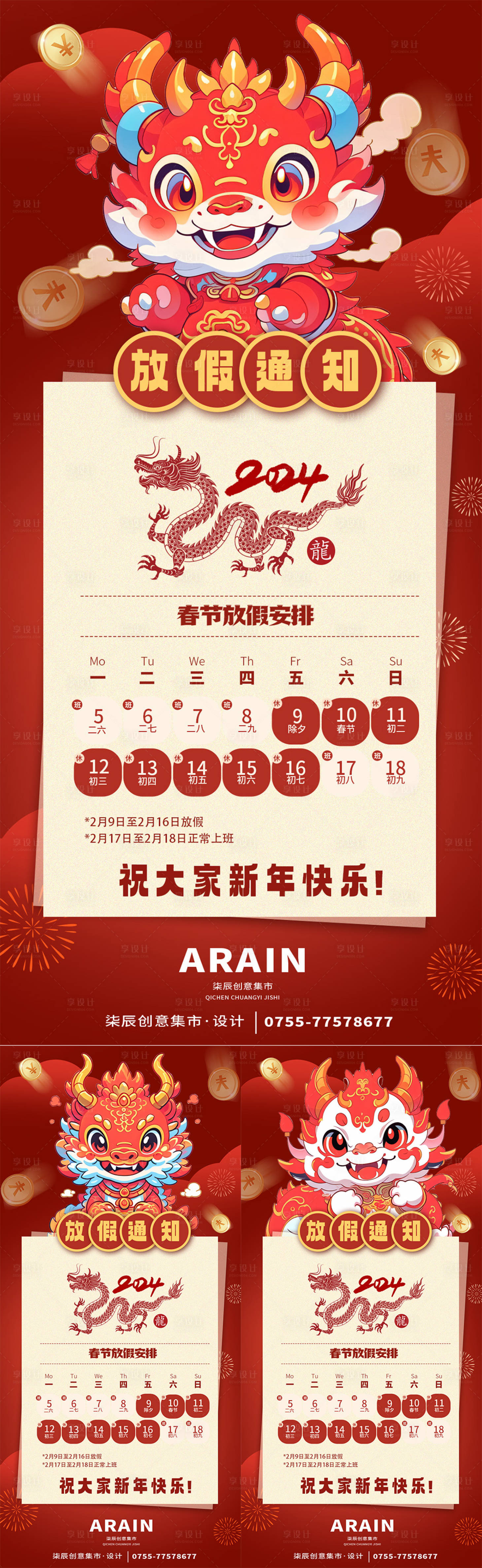 源文件下载【享设计】搜索编号：21640021368884776【卡通龙年春节放假通知】