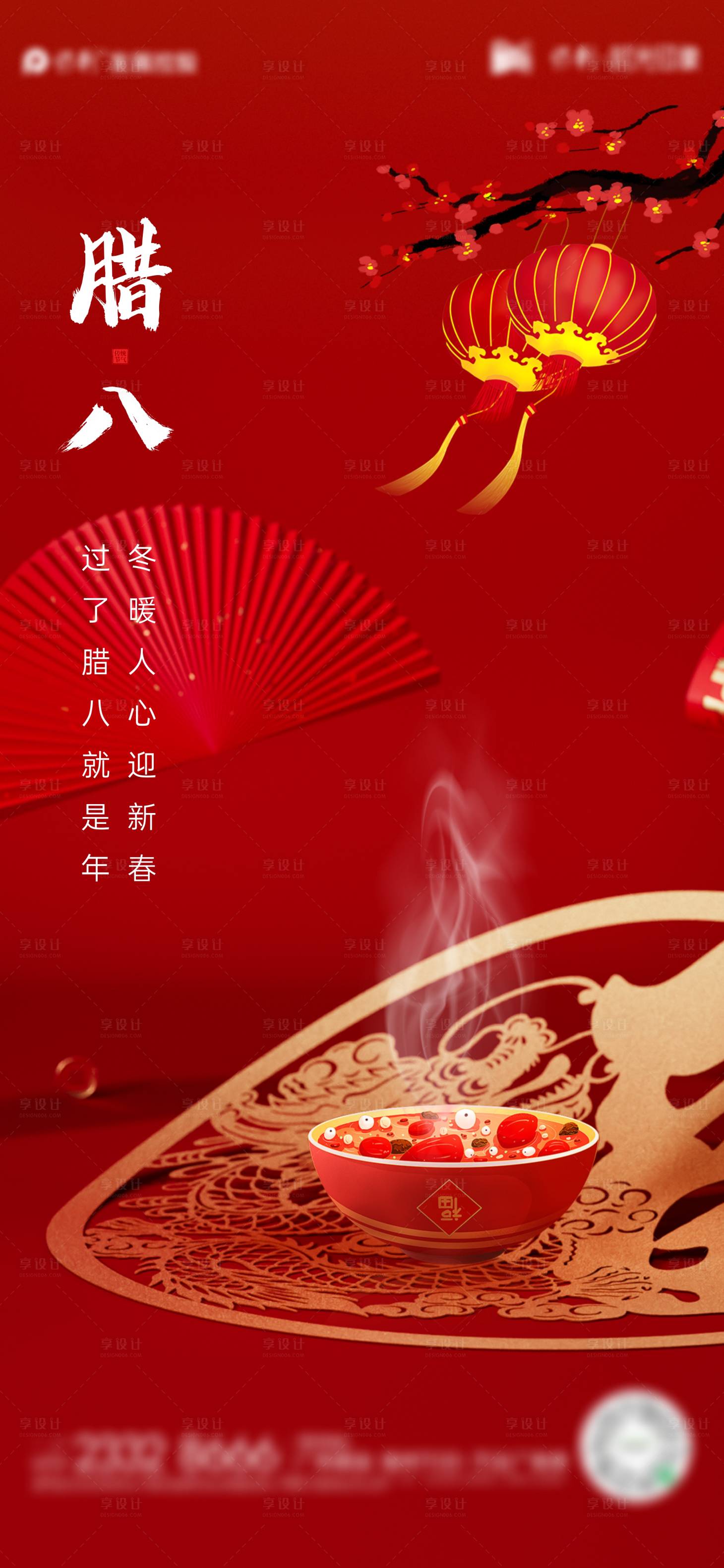 源文件下载【享设计】搜索编号：93160021422332428【腊八节节日海报】