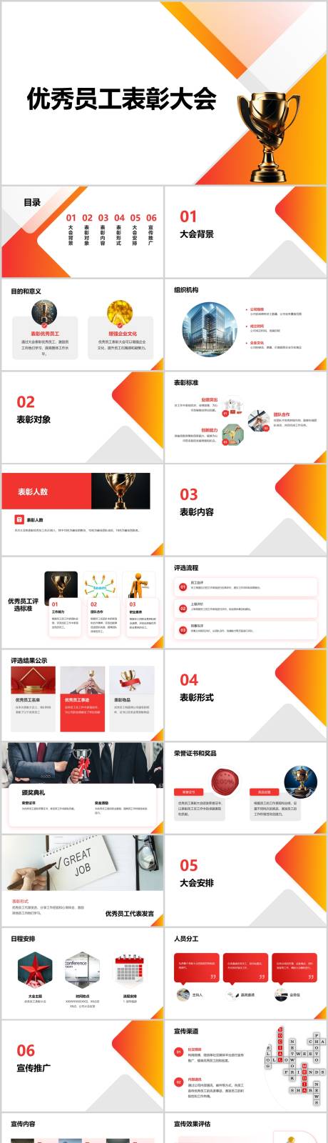 源文件下载【享设计】搜索编号：86690021679476517【优秀员工表彰大会PPT】