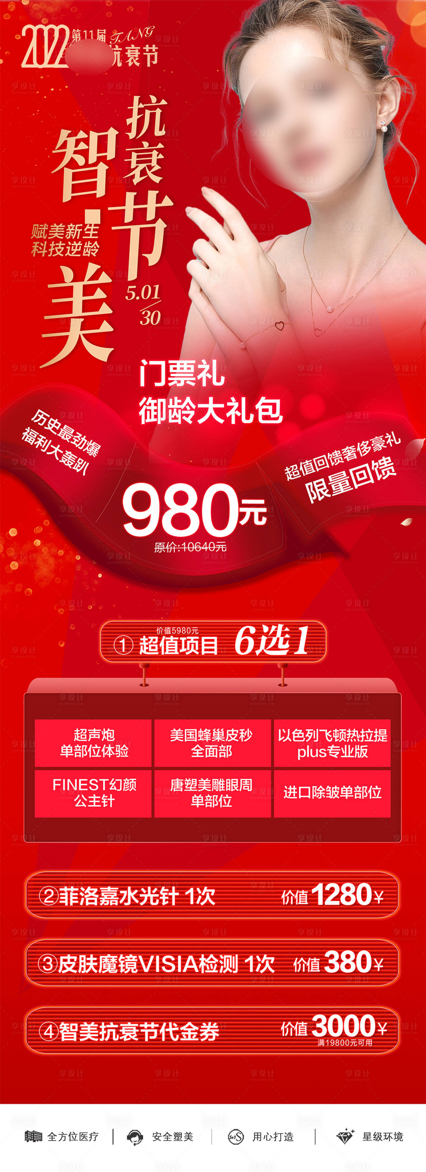 源文件下載【享設計】搜索編號：27410021780407061【醫美整形活動卡項海報 】