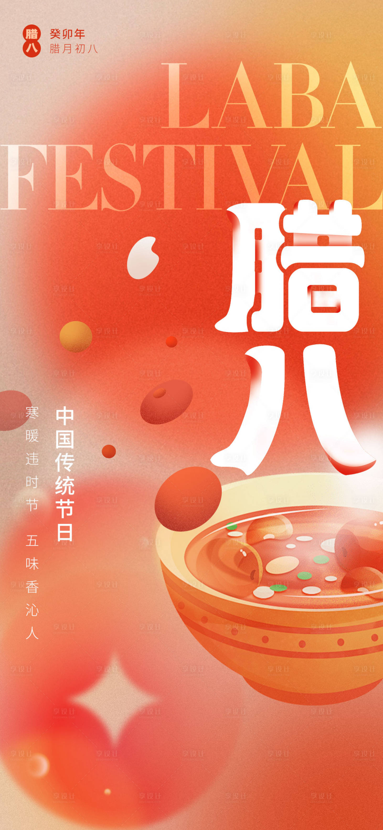 源文件下载【享设计】搜索编号：67630021261076332【腊八节海报】