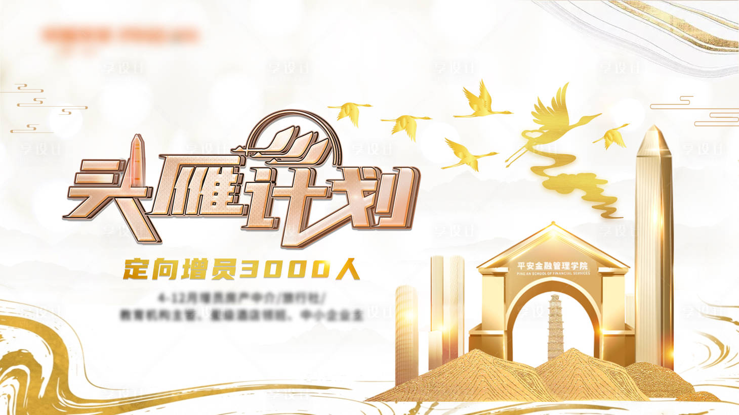 源文件下載【享設計】搜索編號：74690021597026062【增員計劃活動背景板】