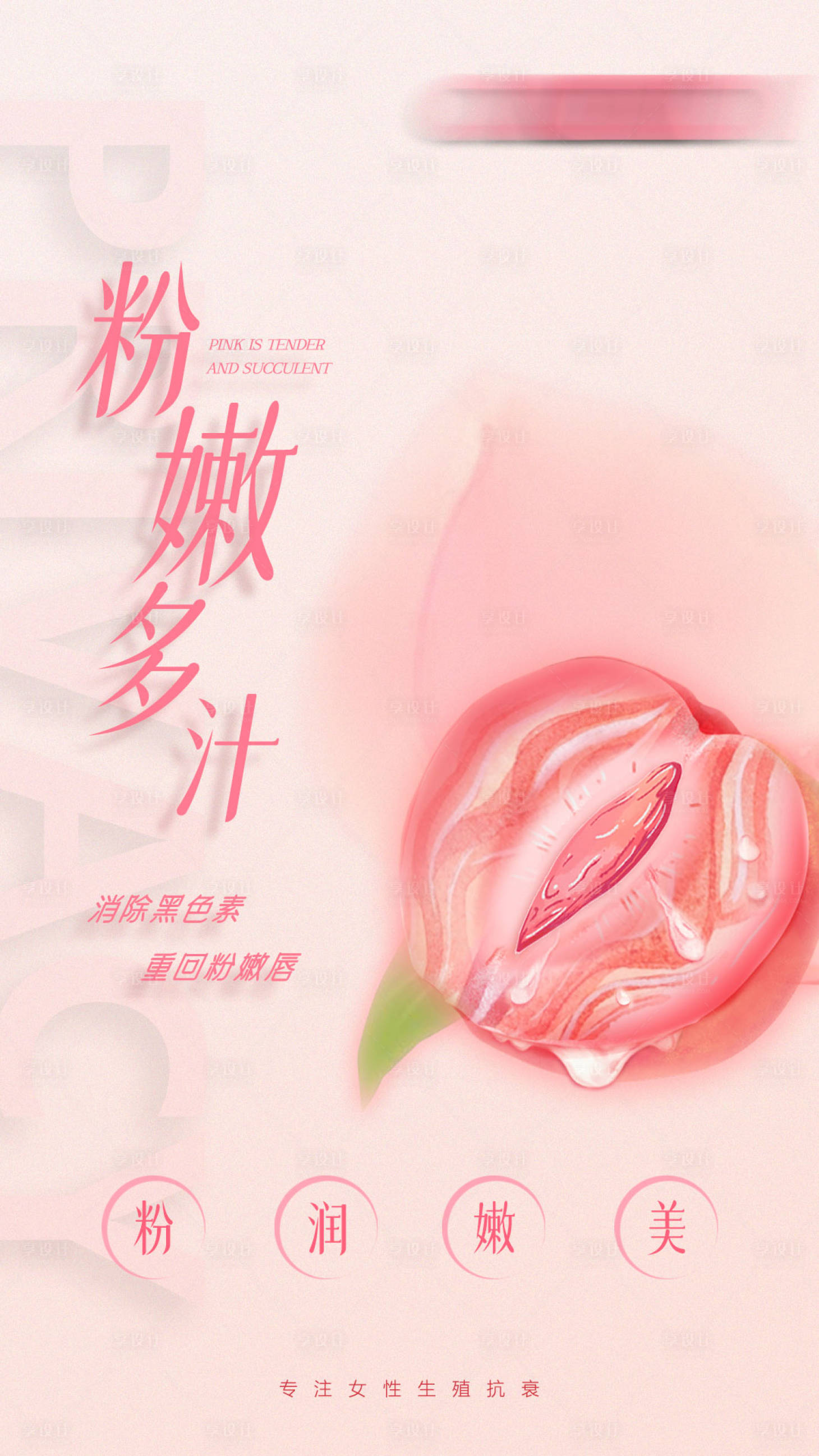 源文件下载【享设计】搜索编号：16300021563649621【医美私密产后修复粉嫩海报】
