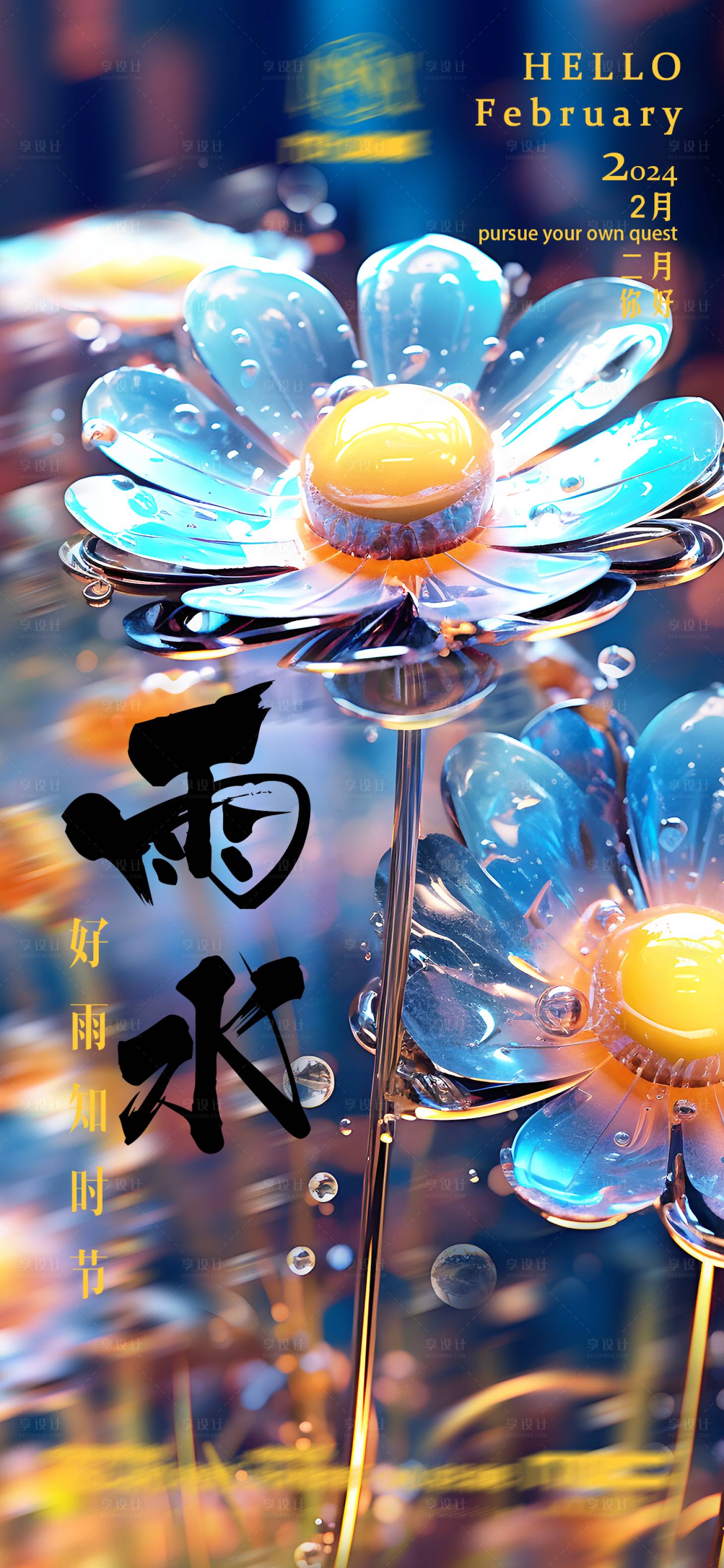 源文件下载【享设计】搜索编号：33930021262451937【酒吧夜店雨水节气海报】