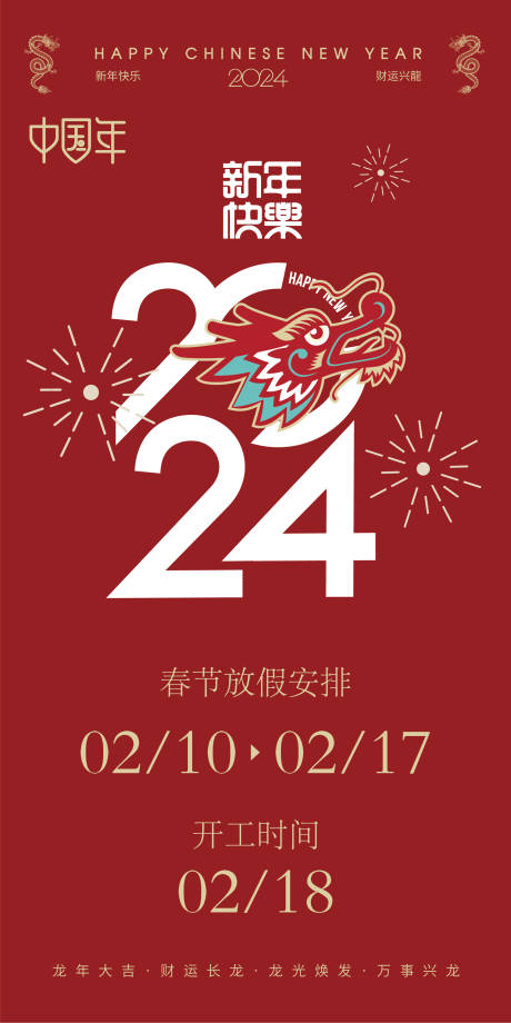 源文件下载【2024新年放假通知喜庆海报】编号：20240107141800661