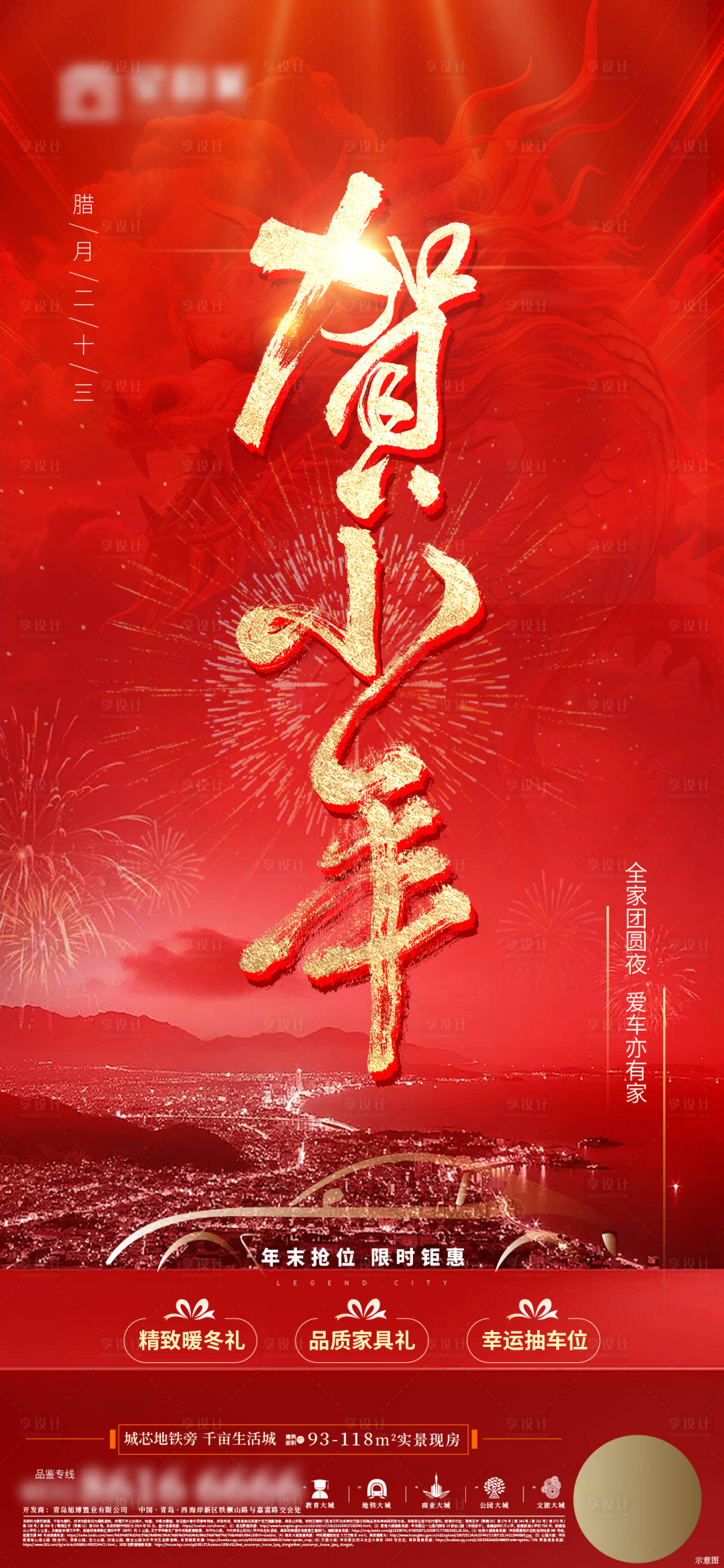 源文件下載【地產2024小年海報】編號：66420021630539186