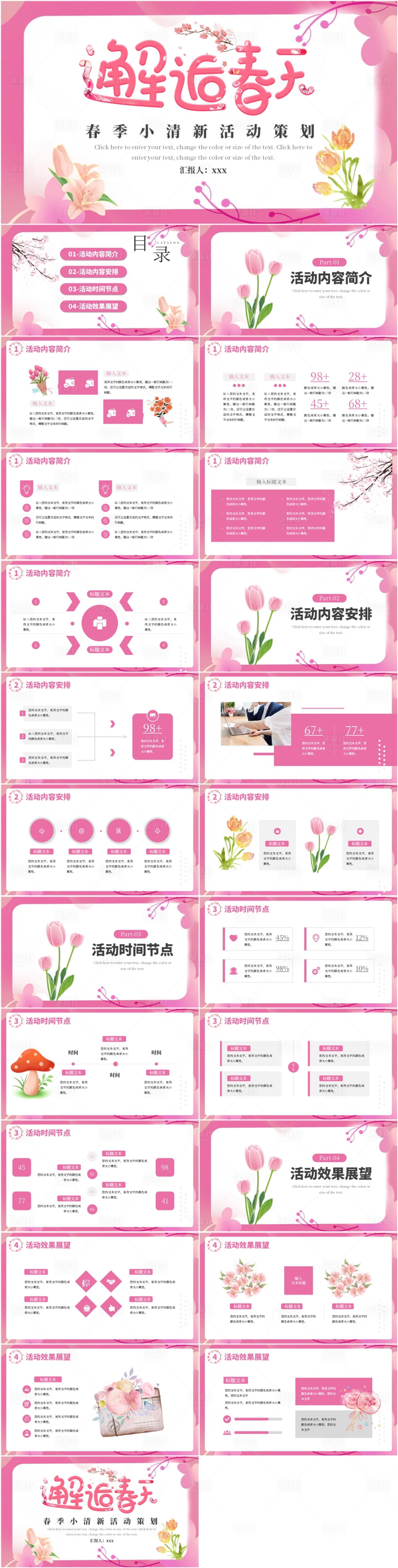 源文件下載【享設計】搜索編號：64780021792457846【春天活動策劃PPT】