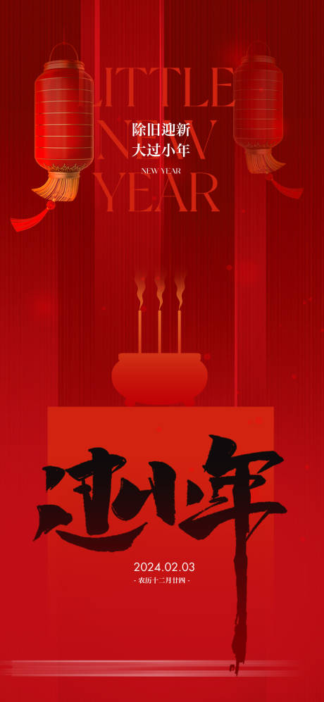 源文件下载【享设计】搜索编号：62470021588629807【地产小年传统文化习俗海报】