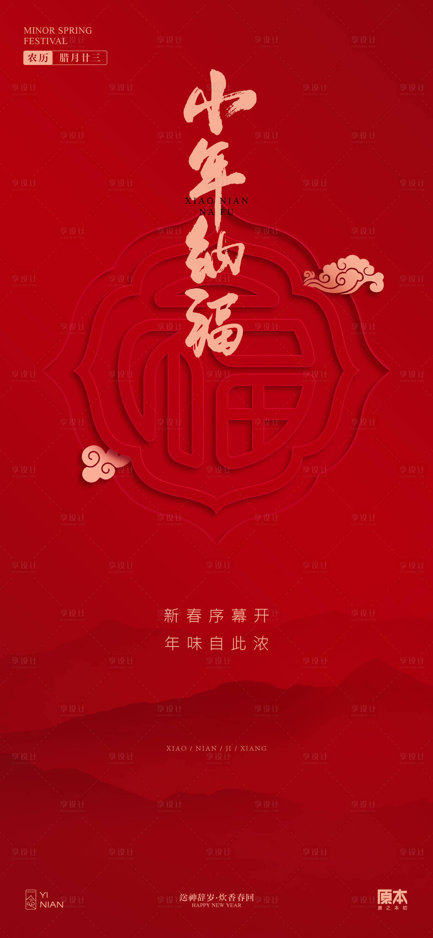 源文件下載【小年喜慶簡(jiǎn)約海報(bào)】編號(hào)：42940021452934262