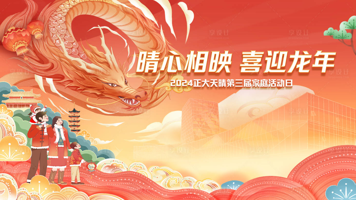 源文件下載【享設計】搜索編號：26170021788277117【龍年家庭日插畫活動背景板】