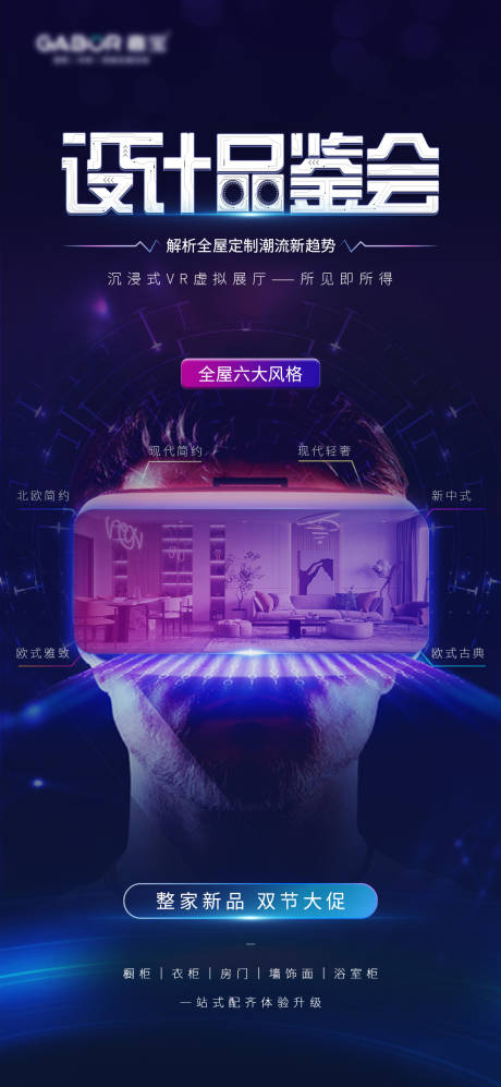 源文件下載【VR設計品鑒會家居海報】編號：69130021627677465