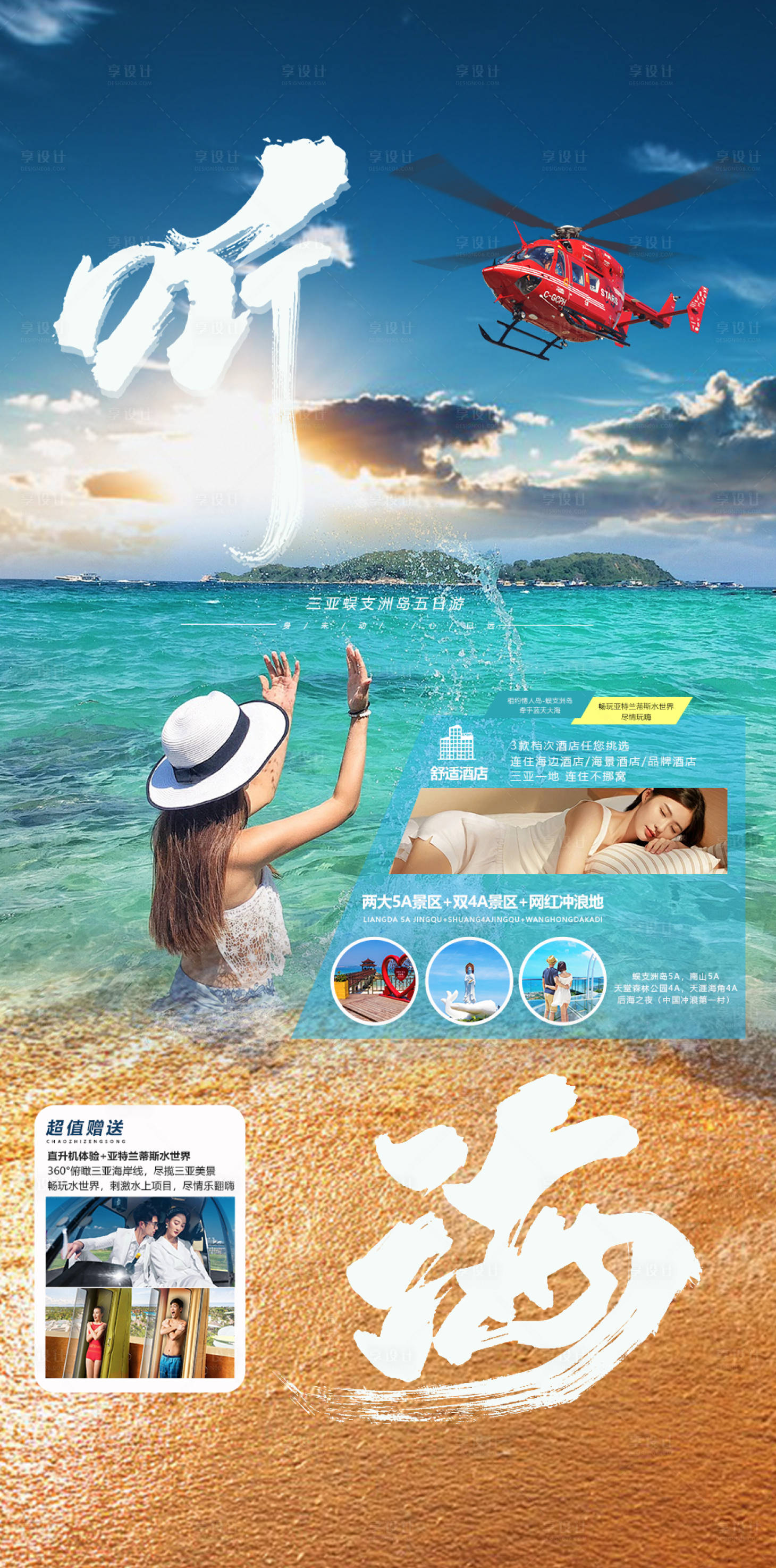 源文件下载【听海三亚旅游海报】编号：23030021391468720