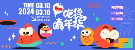 源文件下载【吃货嘉年华活动背景板 】编号：16330021467397616