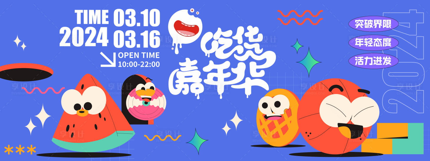 源文件下載【享設計】搜索編號：16330021467397616【吃貨嘉年華活動背景板 】