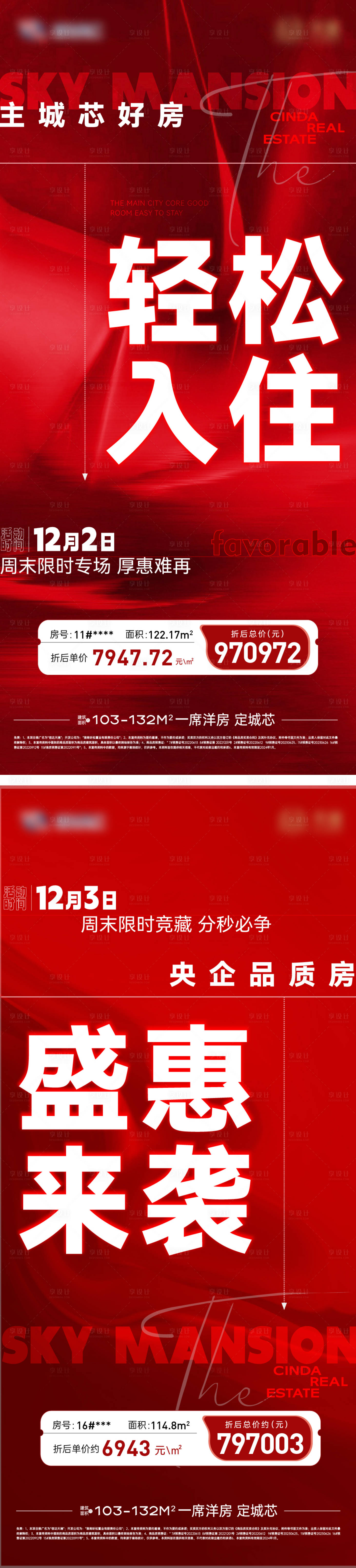 源文件下載【享設計】搜索編號：10150021278961466【熱銷特價房大字報3】