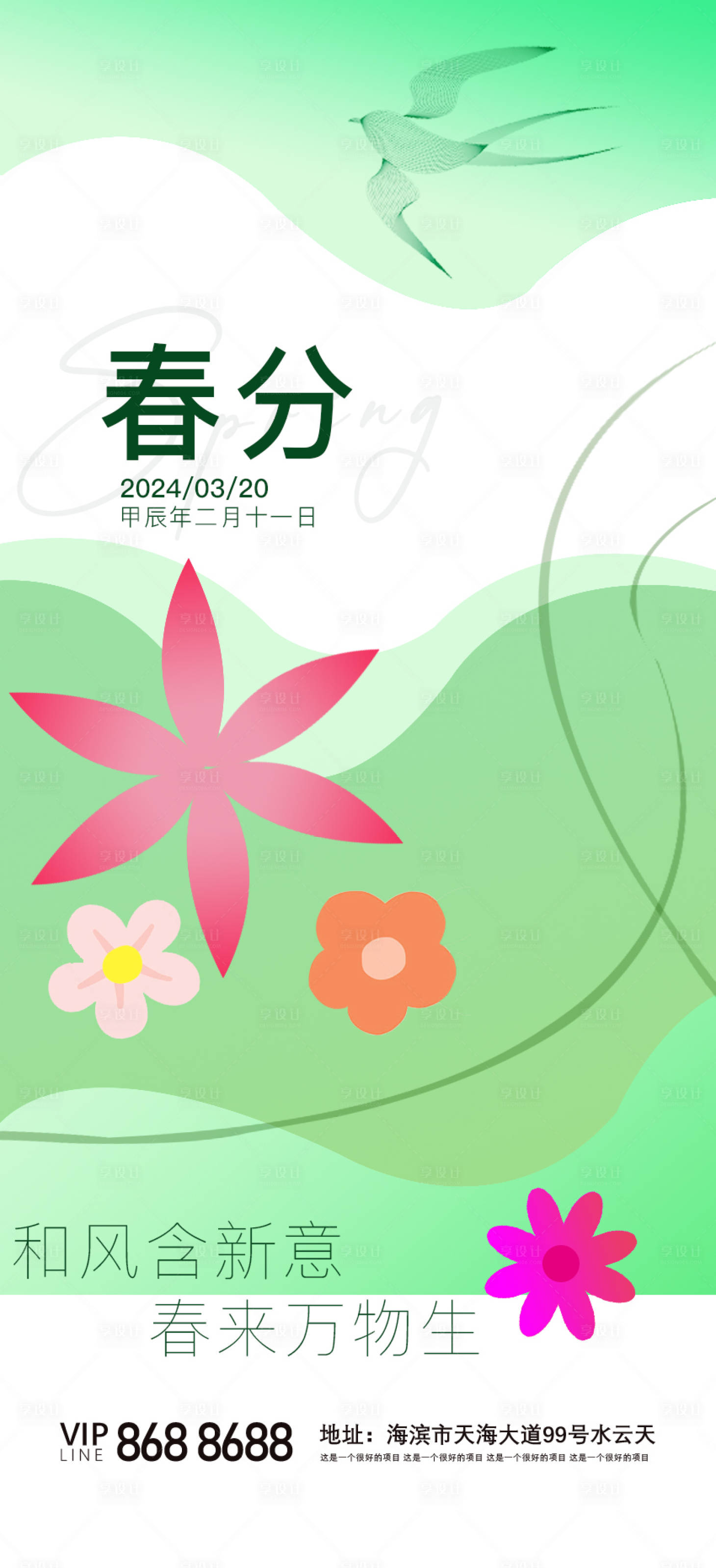 源文件下载【春分节气海报】编号：13330021264557869