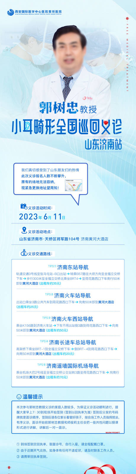 源文件下载【医美整形医疗小耳畸形公益义诊海报】编号：22670021386392363