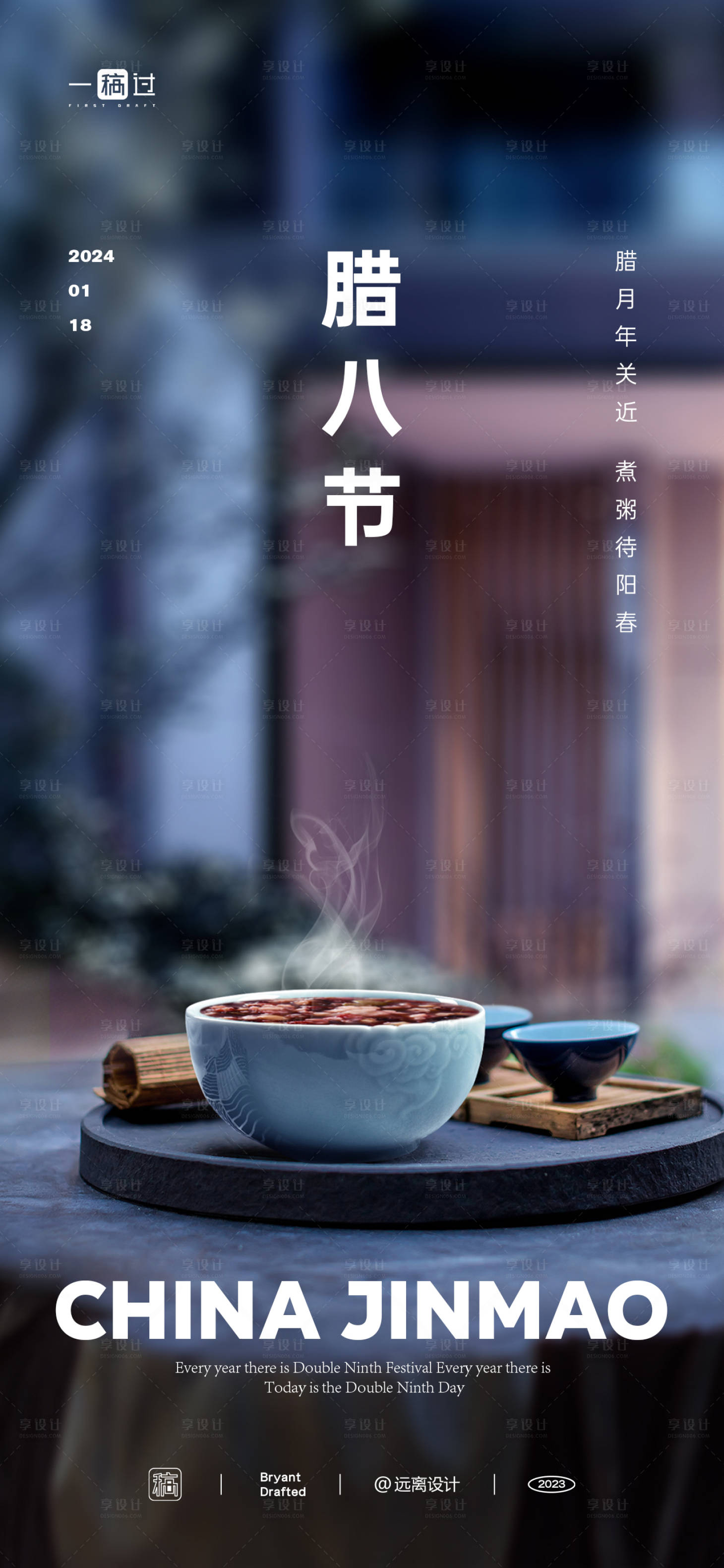源文件下載【享設計】搜索編號：52810021426704792【臘八節】