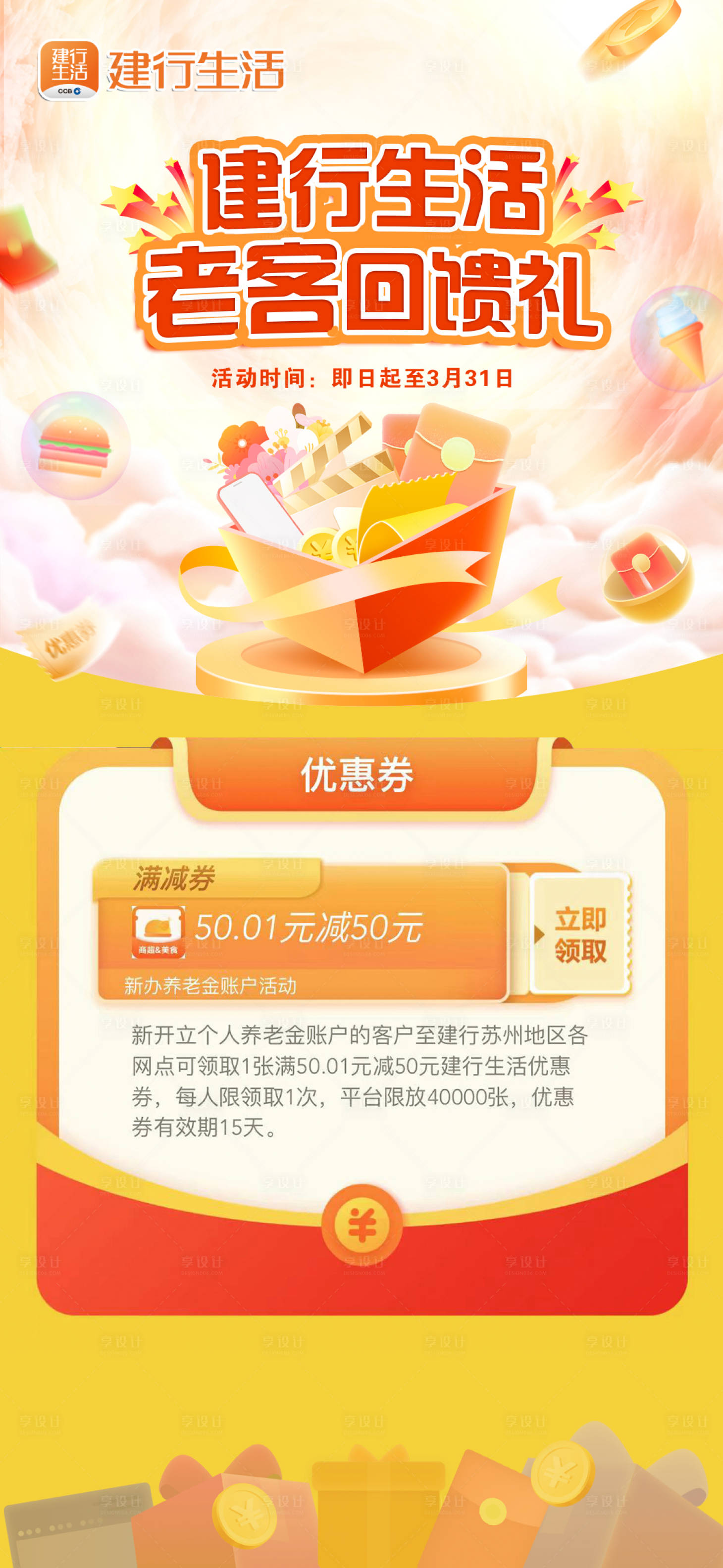 源文件下载【建行生活活动海报】编号：19240021401636369