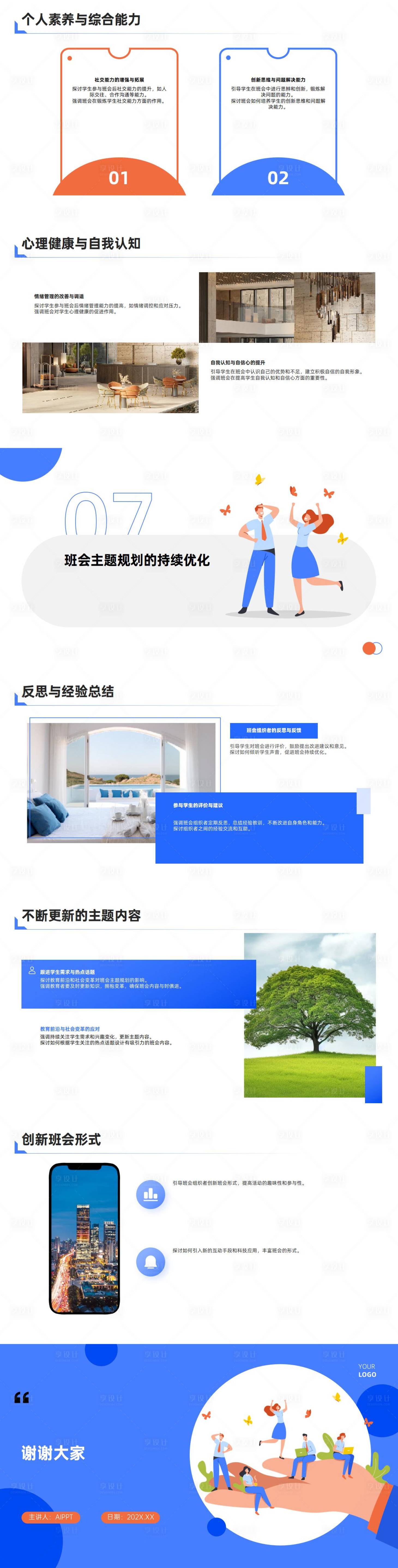源文件下載【享設計】搜索編號：33230021532941334【班會主題規劃與內容設計PPT】