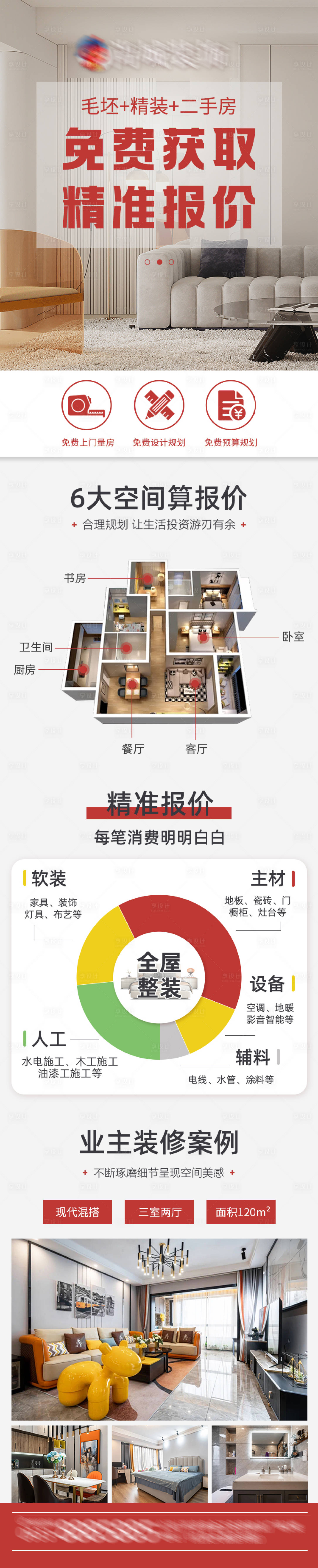 源文件下載【享設計】搜索編號：37040021619439747【裝修宣傳海報】