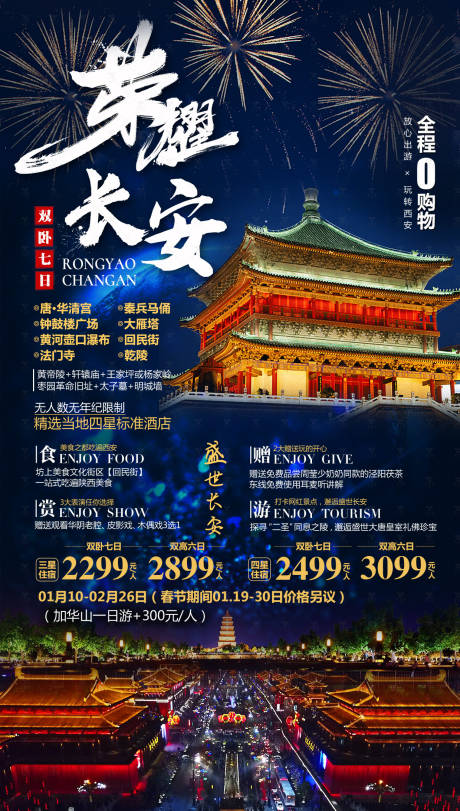 源文件下载【长安旅游海报】编号：11940021772735304