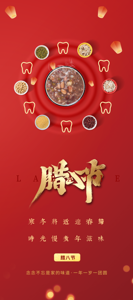 源文件下载【口腔腊八节海报】编号：74130021282191781
