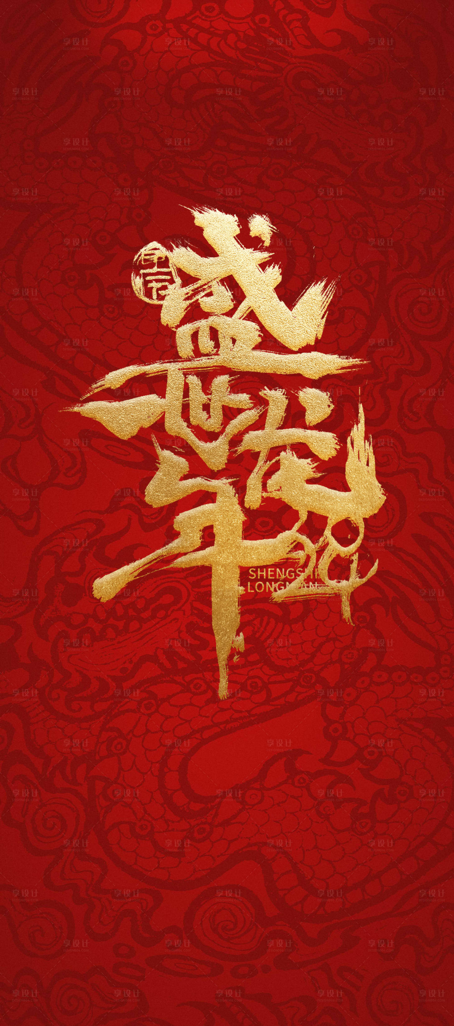 源文件下载【龙年春节海报】编号：68090021625618284