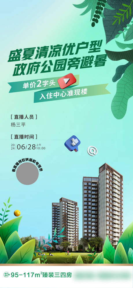 源文件下载【房地产清凉直播海报】编号：70070021572808465