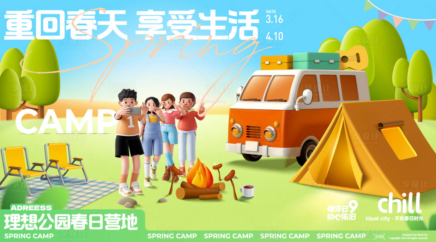 源文件下载【春日露营计划展板】编号：94170021593072736