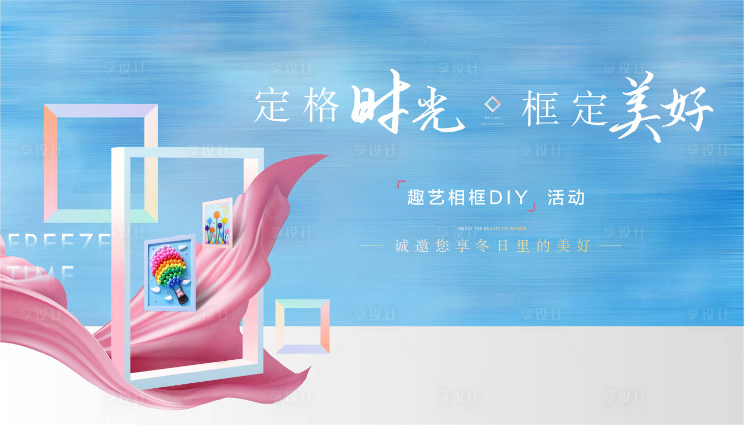 源文件下載【享設計】搜索編號：92170021615115198【相框DIY活動畫面】