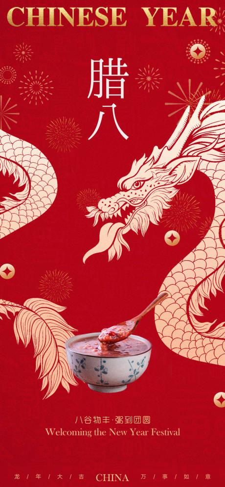 源文件下载【冬季腊八节海报】编号：37620021306925416