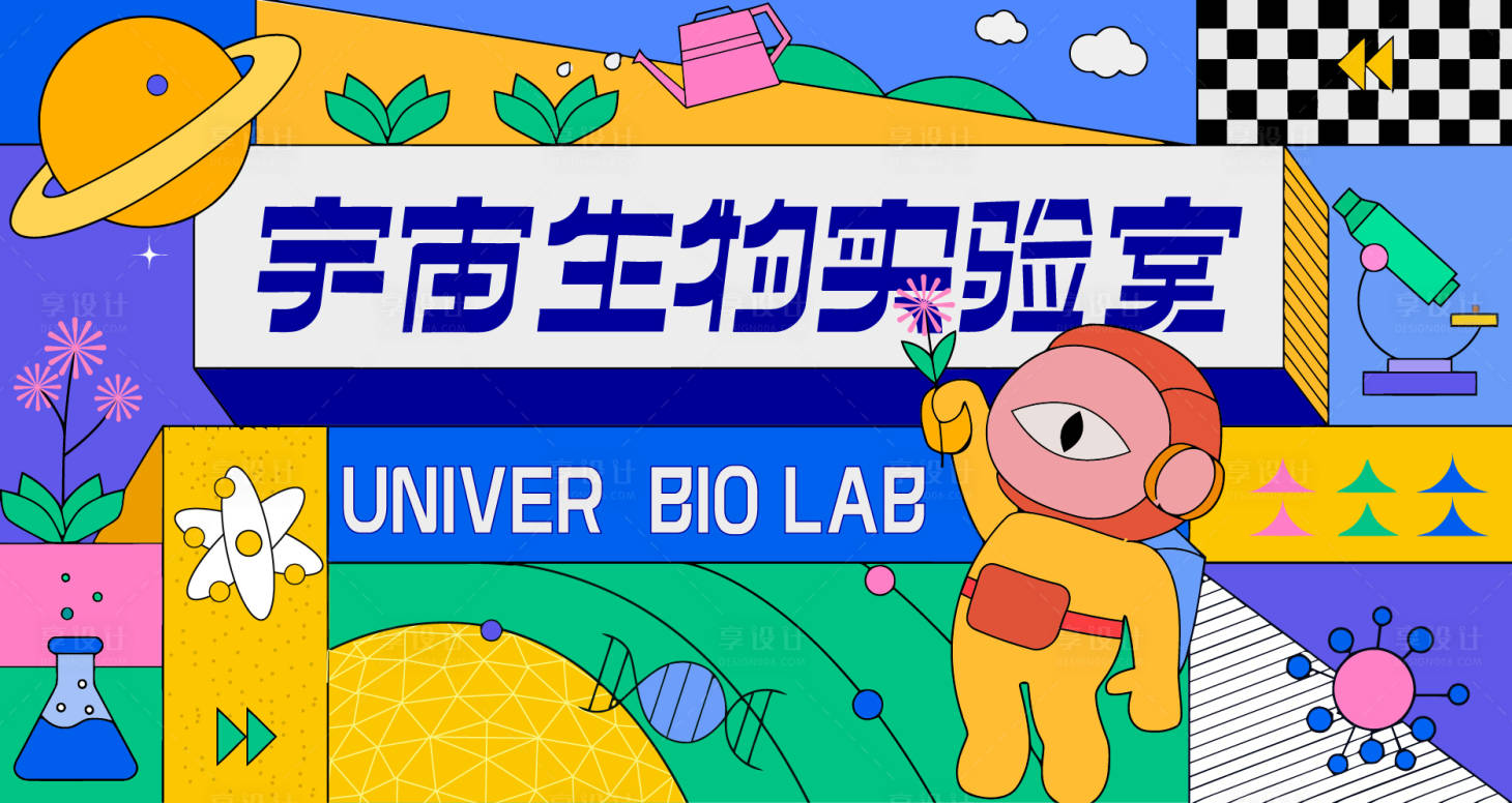 源文件下載【享設計】搜索編號：95450021382951305【生物實驗活動背景板】