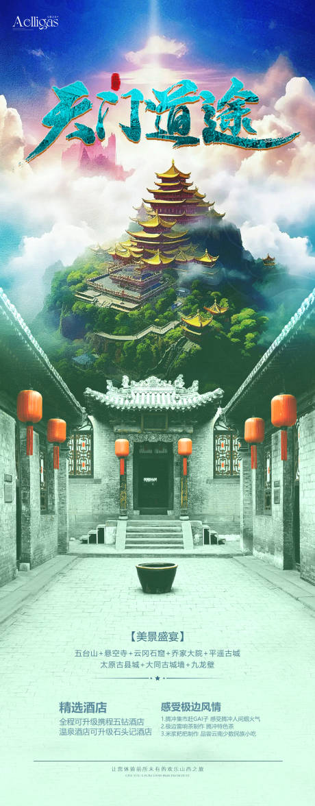 源文件下载【天门道途山西旅游海报】编号：29500021678944833
