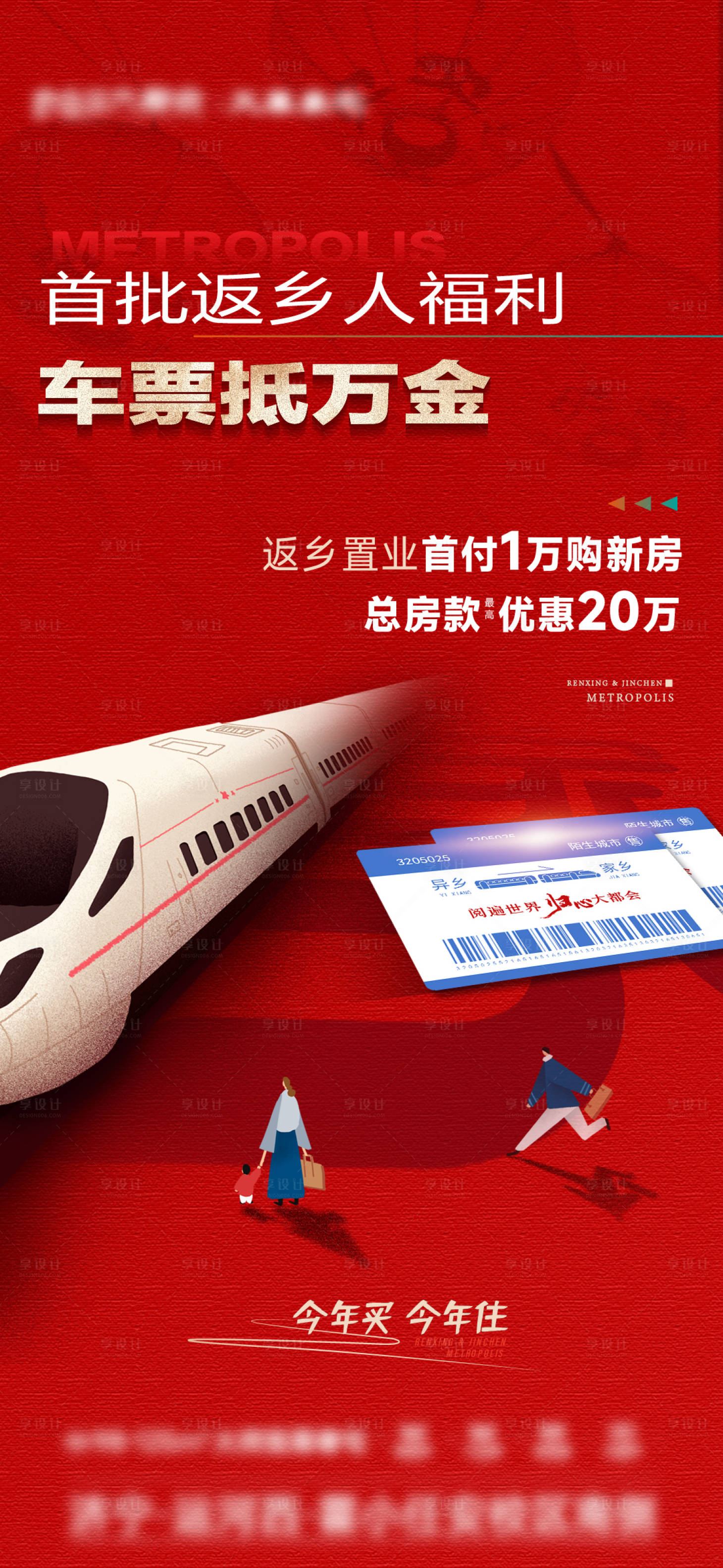 源文件下載【享設計】搜索編號：30640021607747886【返鄉置業車票抵萬金海報】