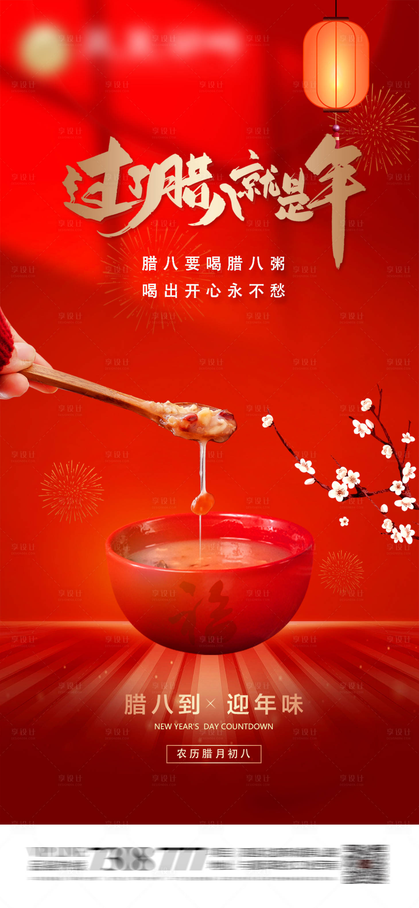 源文件下载【享设计】搜索编号：46520021360384757【腊八节海报】
