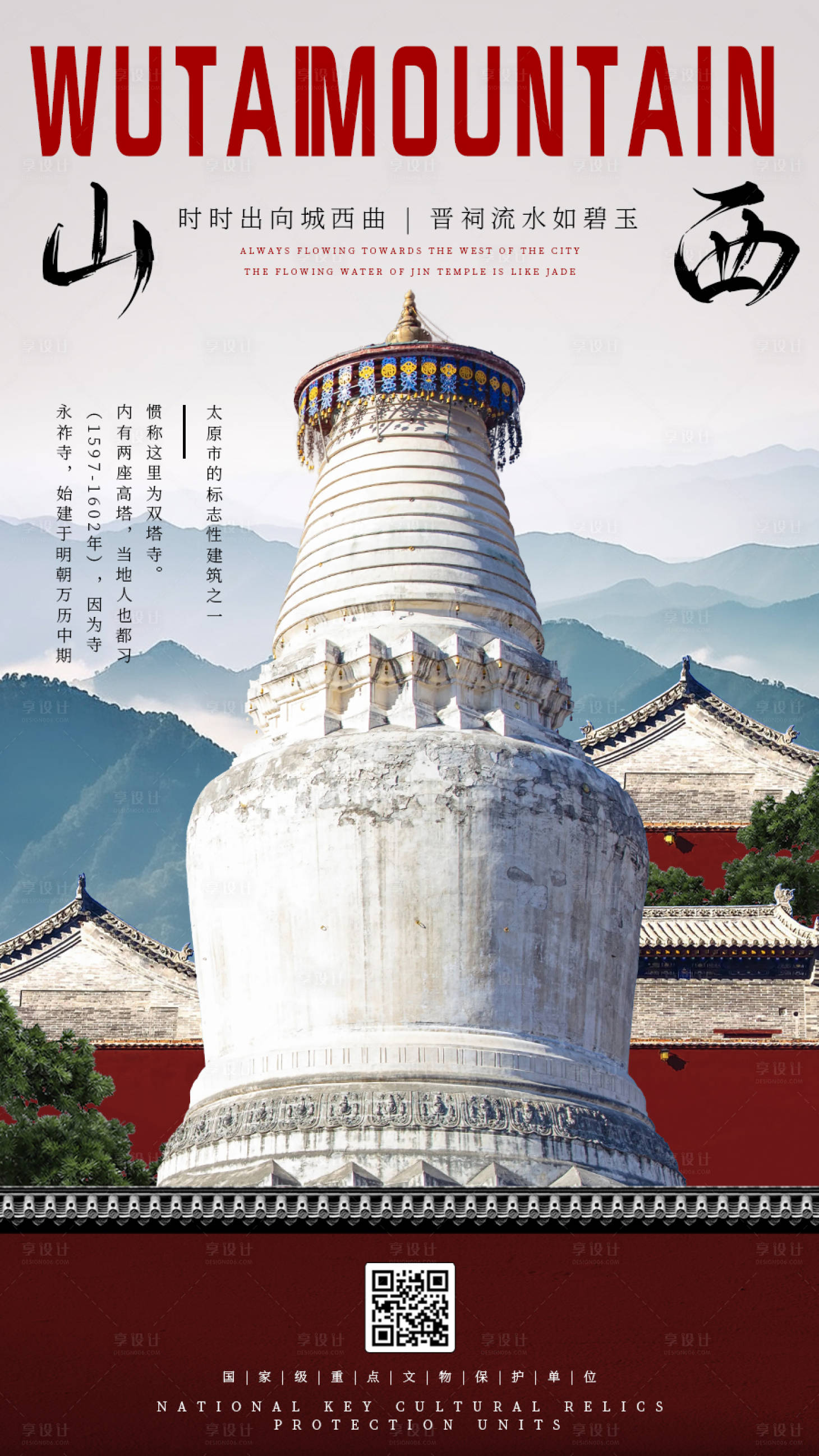 源文件下載【享設計】搜索編號：63620021696652224【五臺山旅游文化海報】