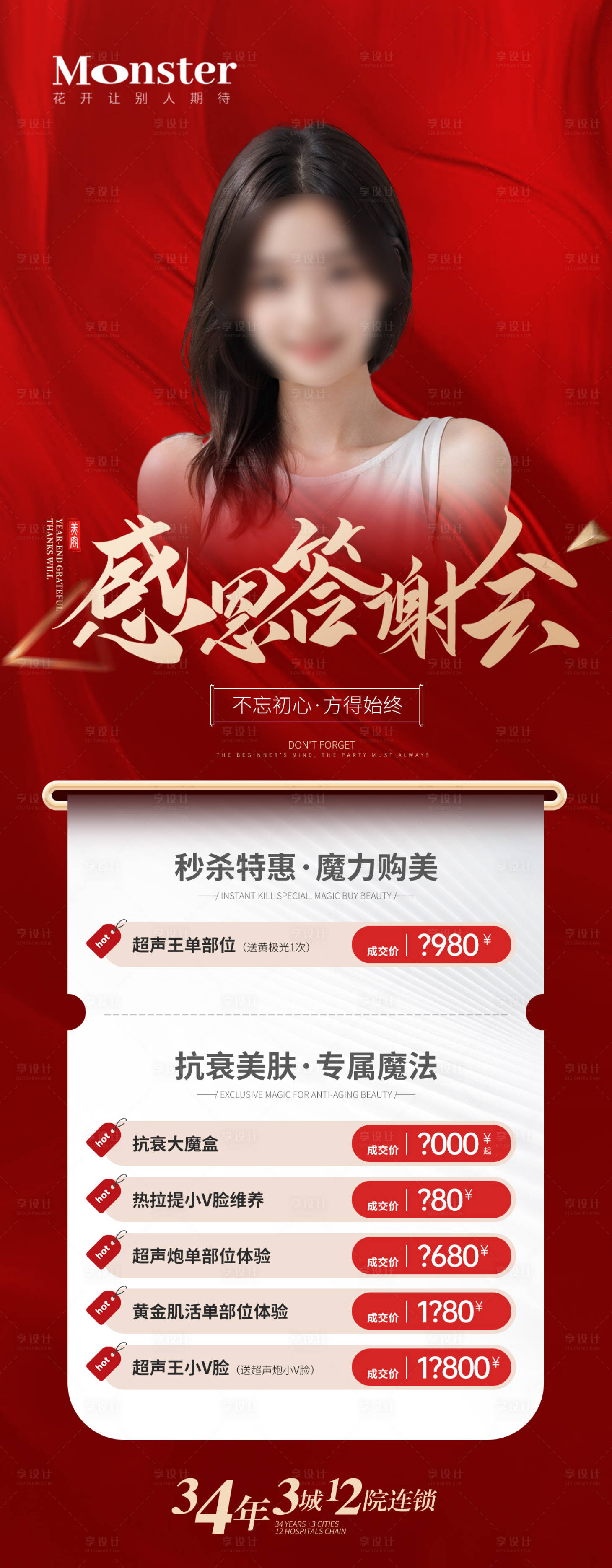 源文件下載【享設計】搜索編號：70720021264907847【醫美年終答謝會紅金海報】