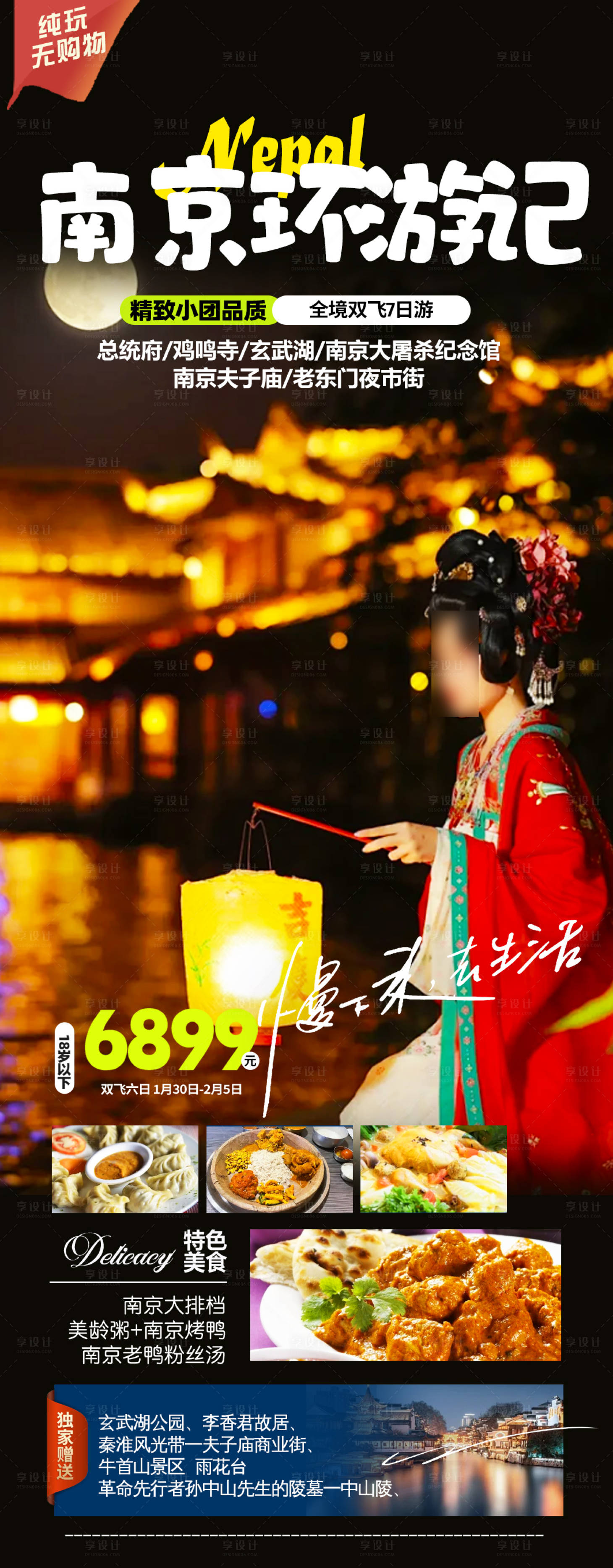 源文件下载【享设计】搜索编号：15740021415631624【南京环游记海报】