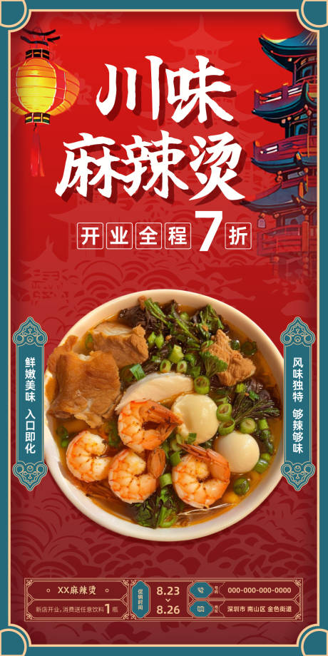 源文件下载【享设计】搜索编号：44540021287462088【川味麻辣烫】