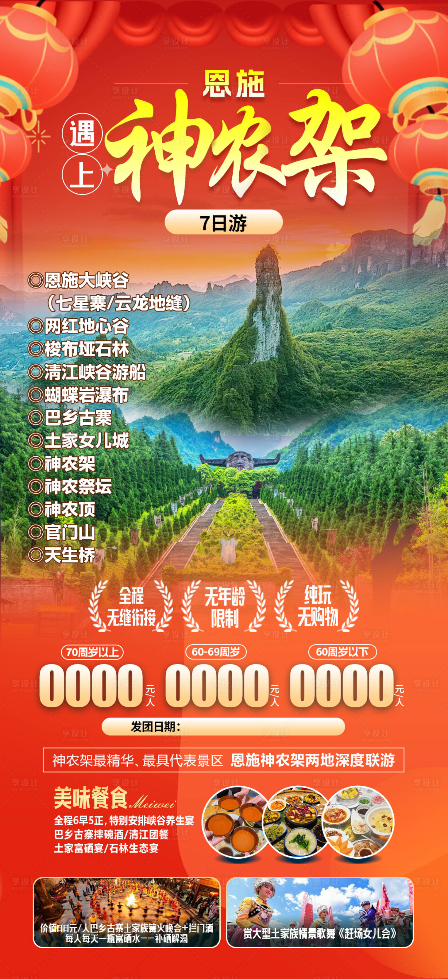 源文件下载【享设计】搜索编号：42960021588987336【湖北恩施神农架春节旅游海报】