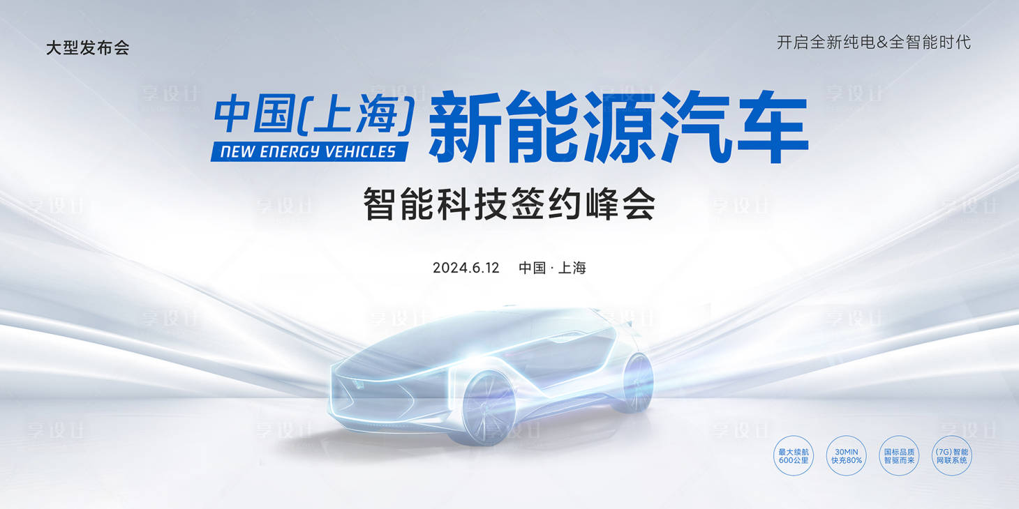 源文件下載【享設計】搜索編號：24590021506258142【新能源汽車發布會主視覺】