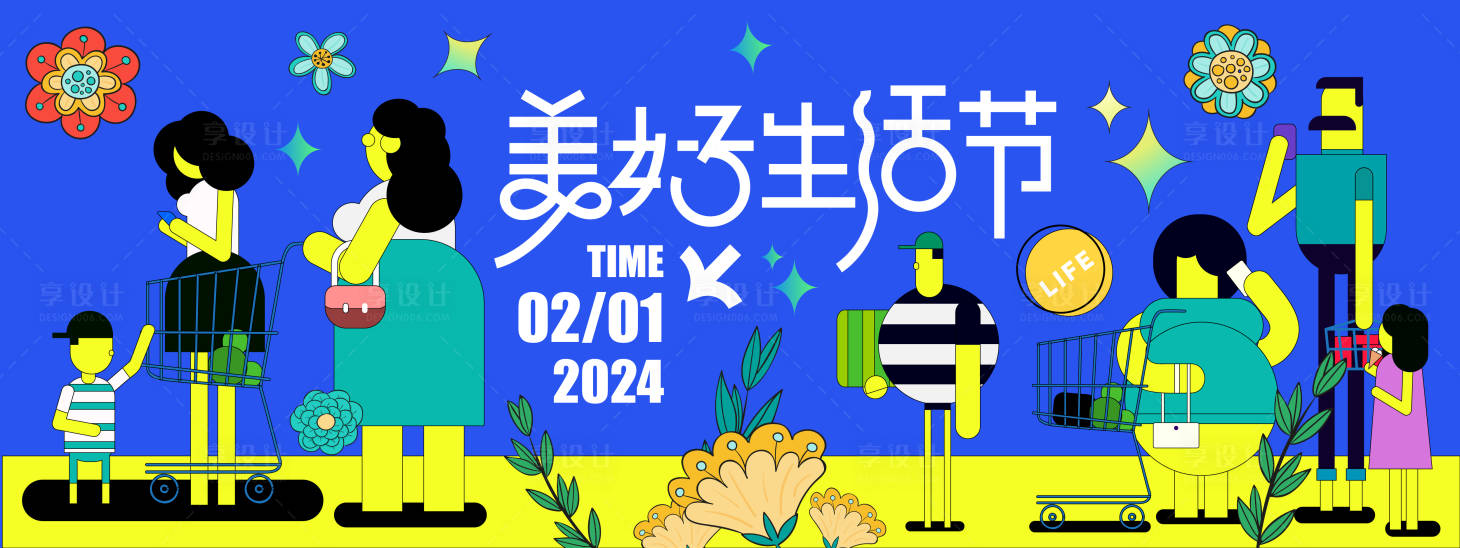 源文件下载【享设计】搜索编号：71790021526221877【美好生活节背景板】