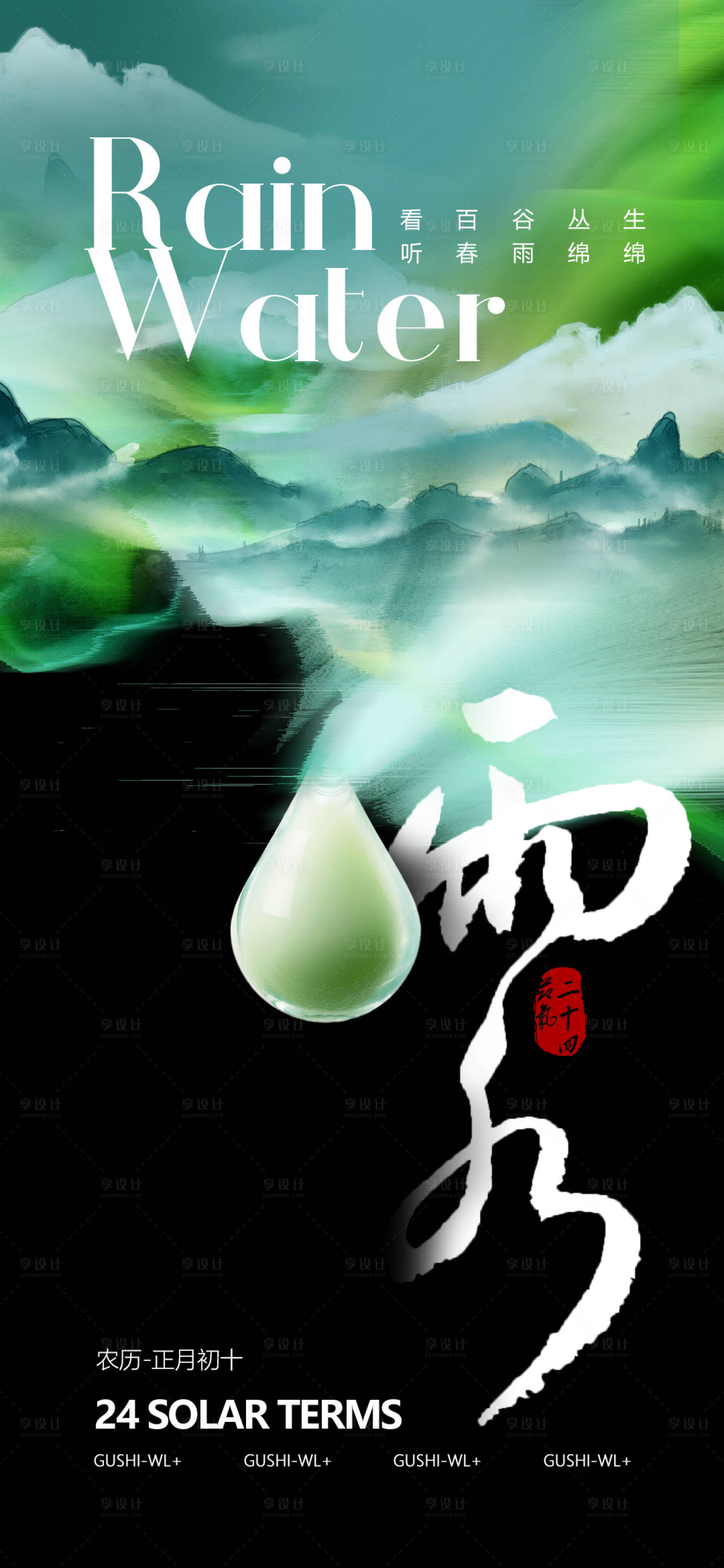 源文件下载【享设计】搜索编号：66040021795326298【雨水节气海报】