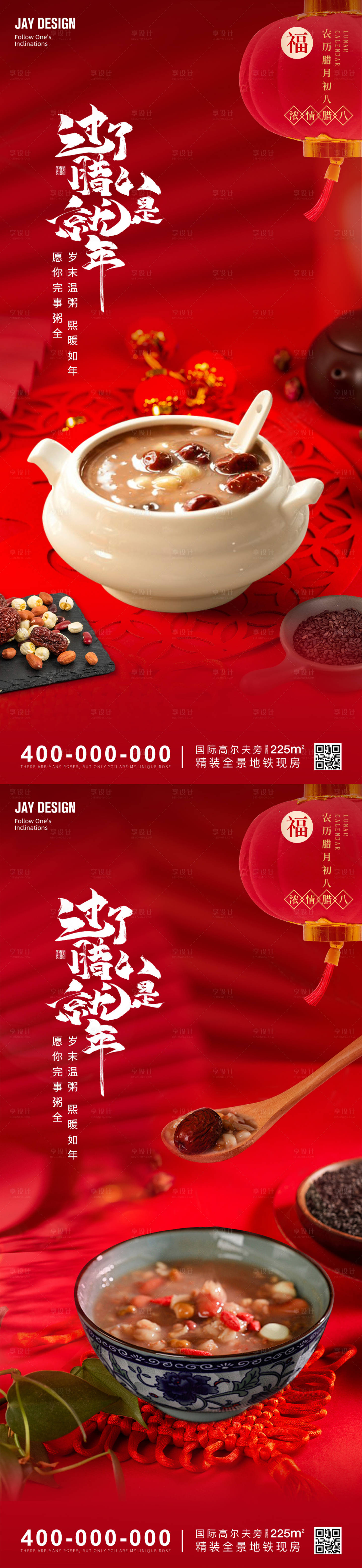 源文件下載【享設(shè)計】搜索編號：27850021475046281【臘八節(jié)中式喜慶海報】