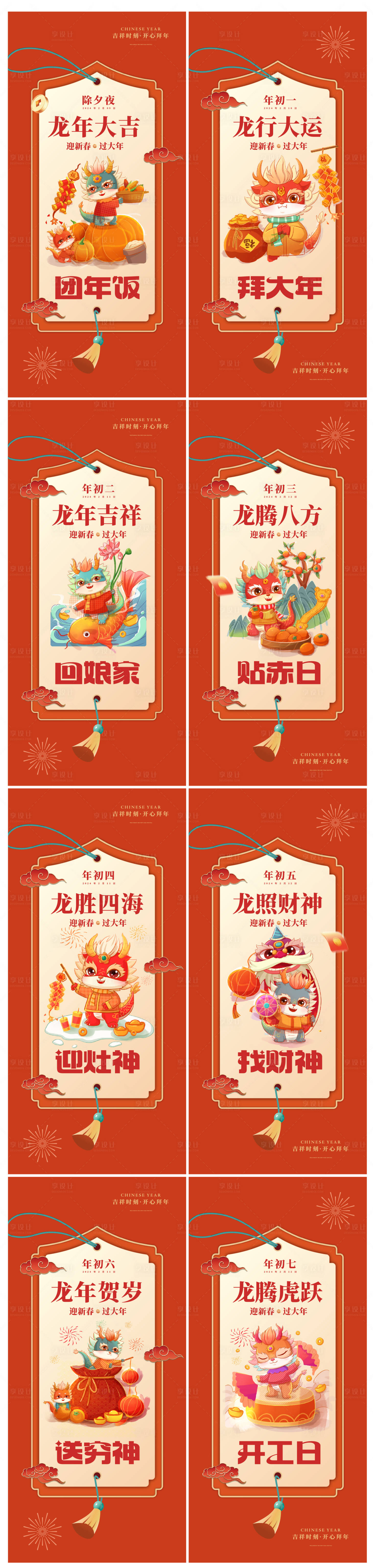 源文件下載【2024龍年新年習俗除夕初一喜慶系列】編號：98030021610992286